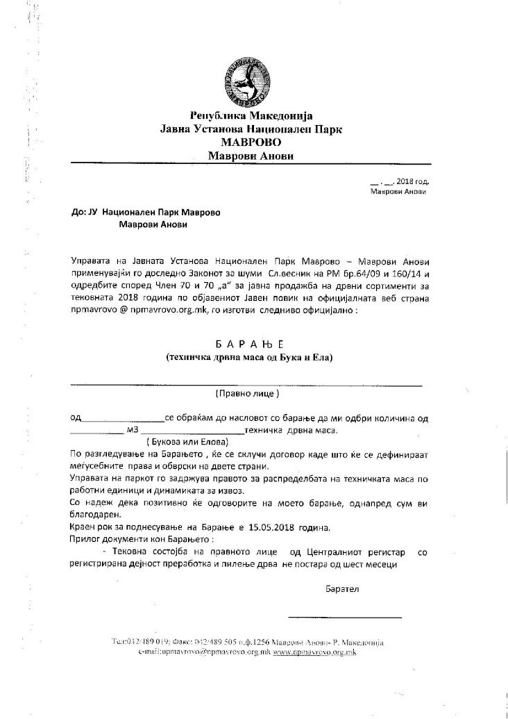 Барање за техничка дрвна маса од Бука и Ела | Национален парк Маврово